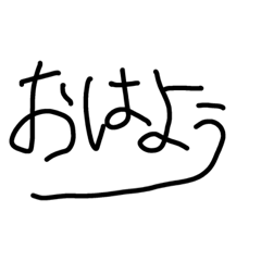 使いやすいと思う文字スタンプ