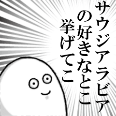 サウジアラビアを愛する人のスタンプ