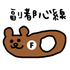 「副都心線」の駅名を言う不思議な生き物達