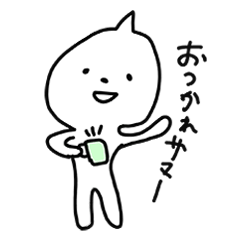 つのっつ〜の。