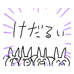 けだるい生き物たち