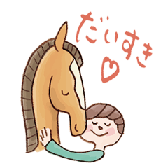 馬と共に生きる