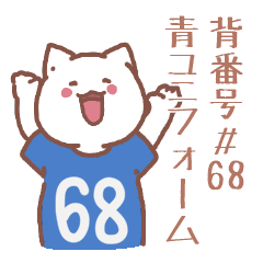 背番号68番 青ユニフォームねこ【返事編】