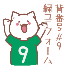 背番号９番 緑ユニフォームねこ【返事編】