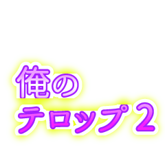 俺のテロップ2