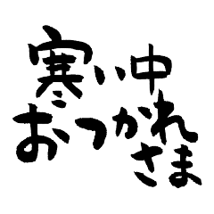 毎日使える筆文字!冬寒い編