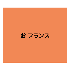 色文字スタンプ2