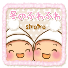 siroiro-冬のふわふわ