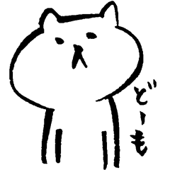 どうも。シロネコです。