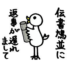 伝書鳩並みに遅れまして