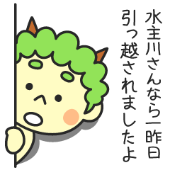 水主川さんなら一昨日引っ越されましたよ