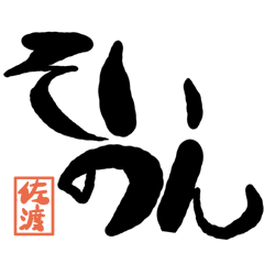 デカ文字方言 佐渡版