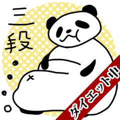 ダイエットはらぱんだ