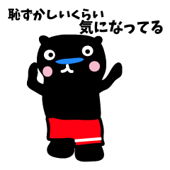 恋を叶えるクロクマ