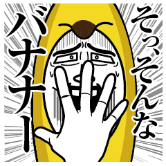 むりやりバナナ