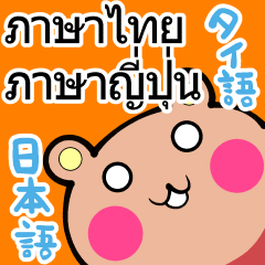 タイ語と日本語のスタンプ