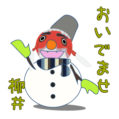 柳井金魚フロスト<方言>