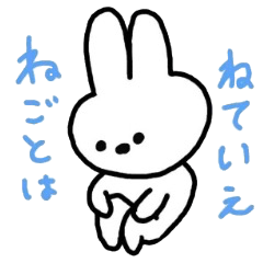すこし感じの悪いうさぎ