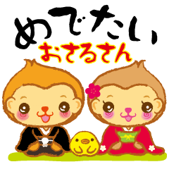 めでたいおさるさん（+Happy New Year）
