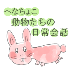 へなちょこ動物たちの日常会話