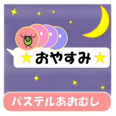 パステルあおむしの吹き出しスタンプ