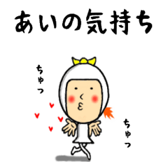 あいの気持ち