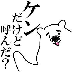 お髭のケンだけど呼んだ？