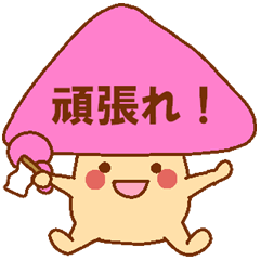 毎日ぺた【フキダシキノコ】