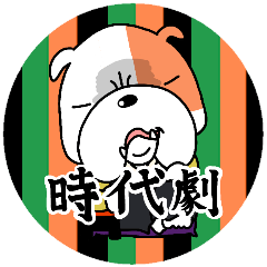 時代劇のゴルビー