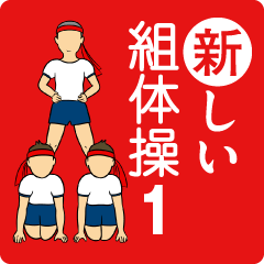 新しい組体操【１組：基礎編】