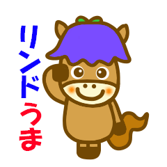リンドうま