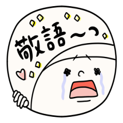 敬語で丁寧にシンプルに１