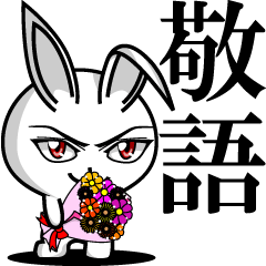 イケメンうさぎの日常敬語