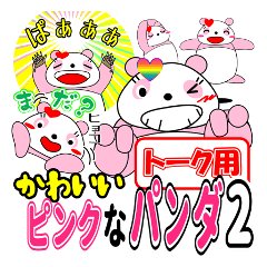かわいいピンクなパンダ。2【トーク用】