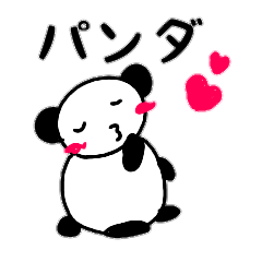 どうもパンダです