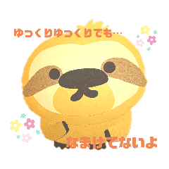 ゆっくりなまけもの