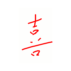 喜びの顔©️amqic