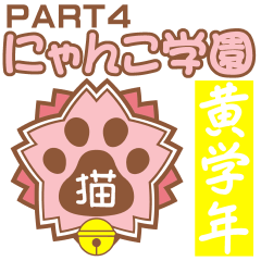 にゃんこ学園(PART４)