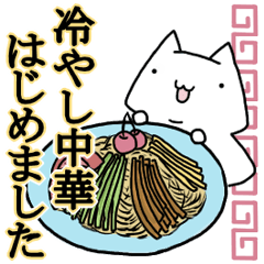 冷やし中華はじめました