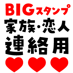 家族♪カップル♪連絡用♪