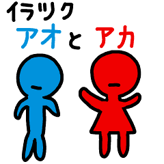 イラつく アオとアカ