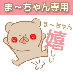 ま～ちゃん（あだな名前スタンプ）