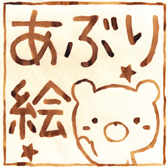 クマッペの、あぶり絵スタンプ