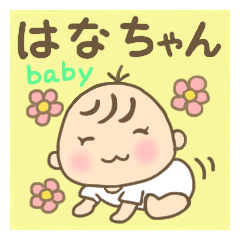 はなちゃん（赤ちゃん）専用のスタンプ