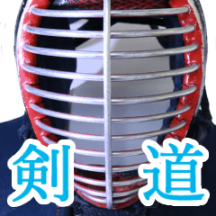 リアル剣道部 初段