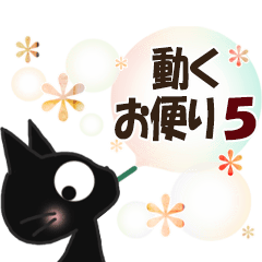 黒ねこの動くお便り5