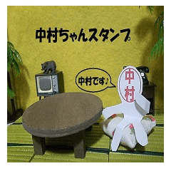 中村ちゃんスタンプ