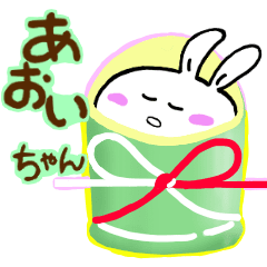 動く『あおいちゃん』すくすく スタンプ