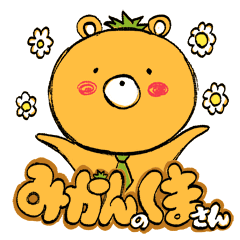 みかんのくまさん