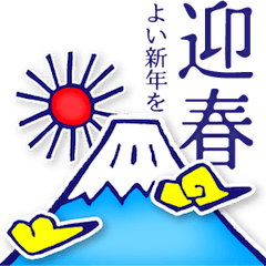 お正月 年賀状スタンプ！ 2017年版